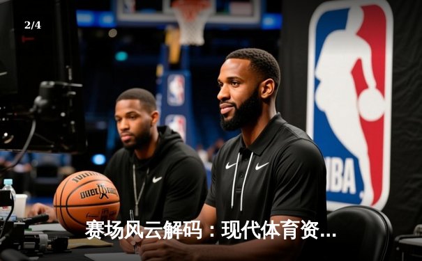 赛场风云解码：现代体育资讯的深度价值与数据变革 - 2