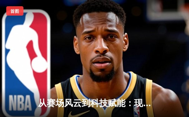 从赛场风云到科技赋能：现代体育资讯的深度变革与未来展望