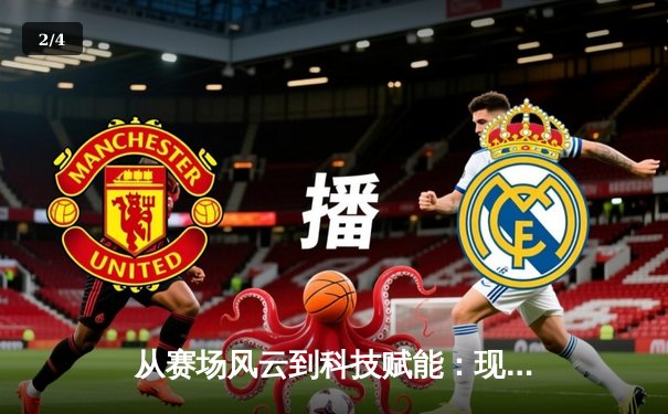 从赛场风云到科技赋能：现代体育资讯的深度变革与未来展望 - 2