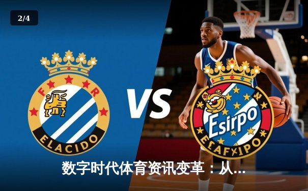 数字时代体育资讯变革：从信息传递到生态构建的深度解析 - 2
