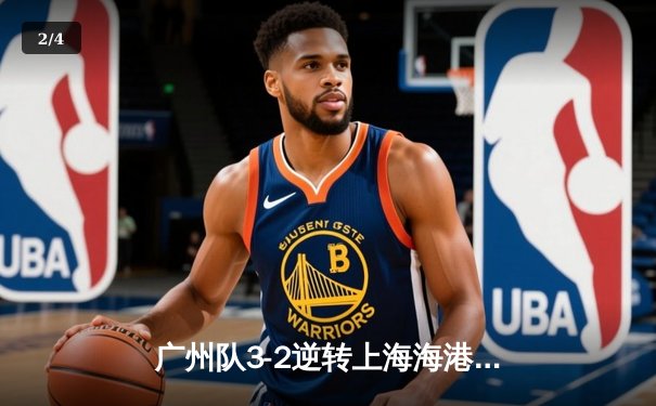 广州队3-2逆转上海海港，韦世豪梅开二度助球队挺进足协杯四强 - 2