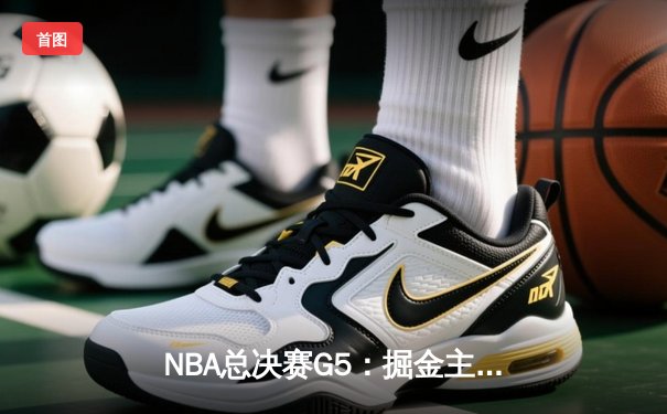 NBA总决赛G5：掘金主场险胜热火，约基奇狂砍41+11率队夺赛点