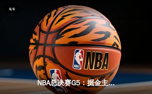 NBA总决赛G5：掘金主场险胜热火，约基奇狂砍41+11率队夺赛点 - 4