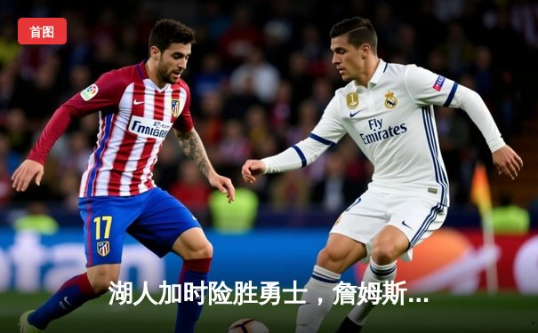 湖人加时险胜勇士，詹姆斯三双库里空砍40分