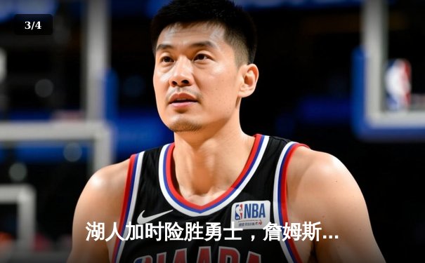 湖人加时险胜勇士，詹姆斯三双库里空砍40分 - 3