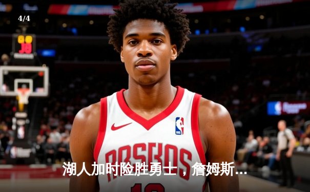 湖人加时险胜勇士，詹姆斯三双库里空砍40分 - 4