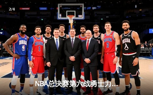 NBA总决赛第六战勇士力克凯尔特人 库里34分率队夺得八年第四冠 - 2