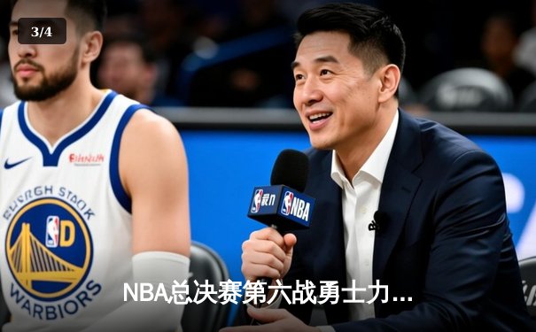 NBA总决赛第六战勇士力克凯尔特人 库里34分率队夺得八年第四冠 - 3