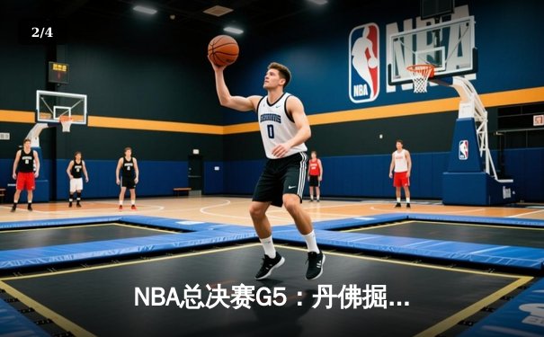 NBA总决赛G5：丹佛掘金主场逆转迈阿密热火，约基奇三双率队夺赛点 - 2