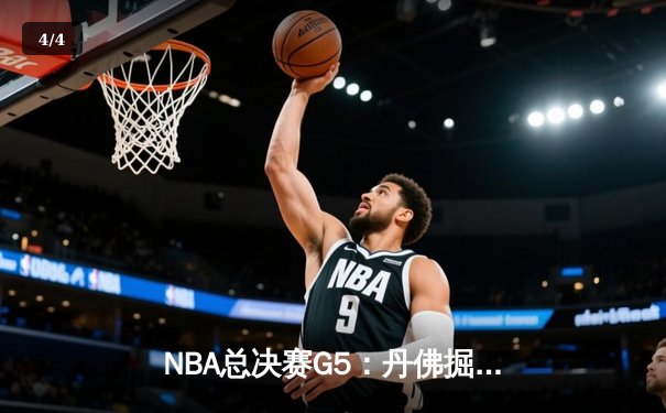 NBA总决赛G5：丹佛掘金主场逆转迈阿密热火，约基奇三双率队夺赛点 - 4