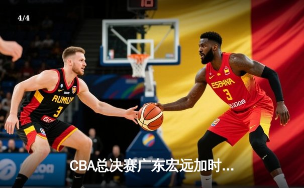 CBA总决赛广东宏远加时险胜辽宁本钢 赵睿关键三分锁定胜局 - 4