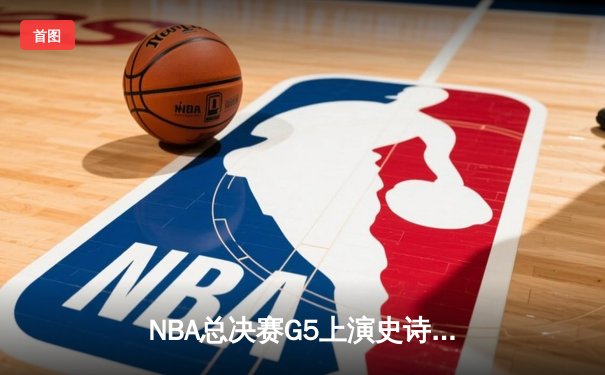 NBA总决赛G5上演史诗逆转 掘金主场加时险胜热火夺赛点
