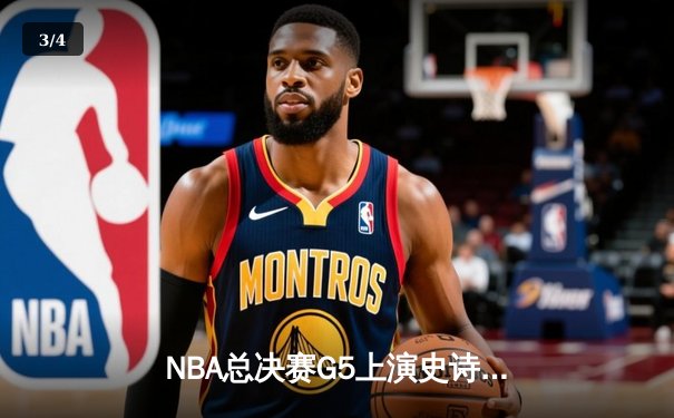 NBA总决赛G5上演史诗逆转 掘金主场加时险胜热火夺赛点 - 3