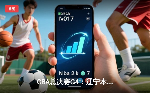 CBA总决赛G4：辽宁本钢加时险胜浙江广厦 赵继伟砍下33分创个人季后赛新高