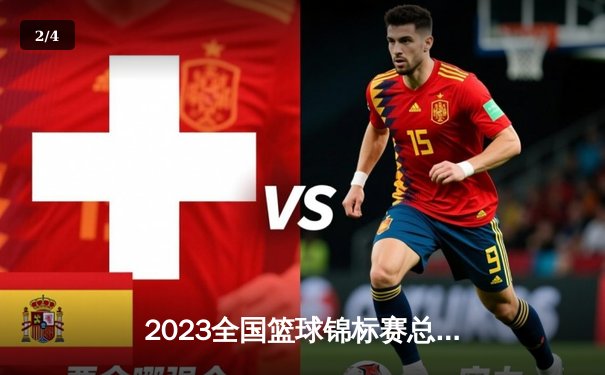 2023全国篮球锦标赛总决赛：广东华南虎加时赛惊险卫冕，赵睿狂砍42分荣膺MVP - 2