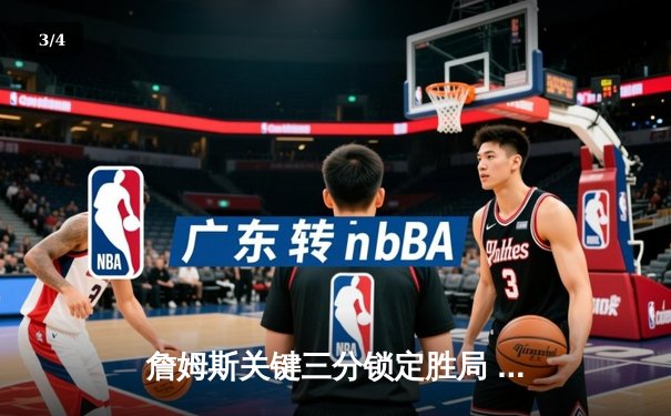 詹姆斯关键三分锁定胜局 湖人加时险胜勇士晋级西决 - 3