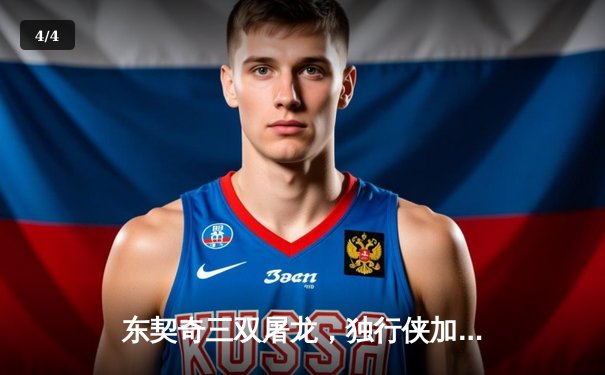 东契奇三双屠龙，独行侠加时险胜猛龙终结连败 - 4