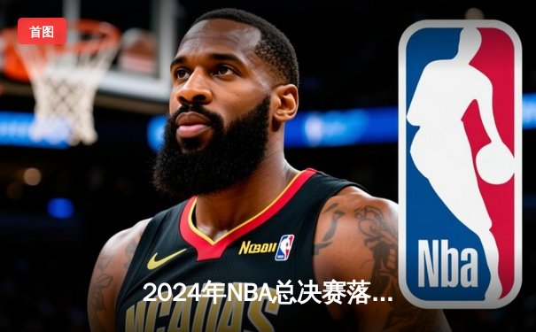 2024年NBA总决赛落下帷幕，凯尔特人4-1击败独行侠，塔图姆荣膺FMVP