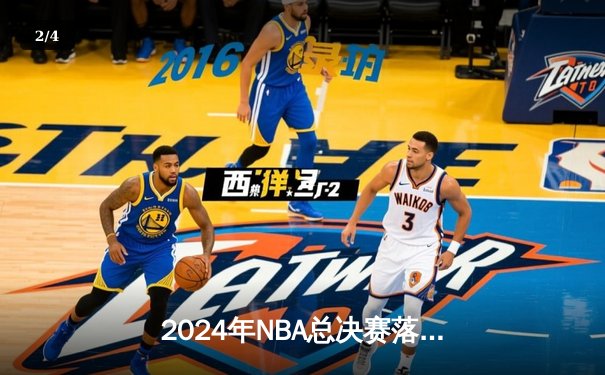 2024年NBA总决赛落下帷幕，凯尔特人4-1击败独行侠，塔图姆荣膺FMVP - 2