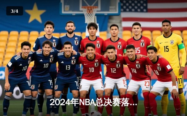 2024年NBA总决赛落下帷幕，凯尔特人4-1击败独行侠，塔图姆荣膺FMVP - 3