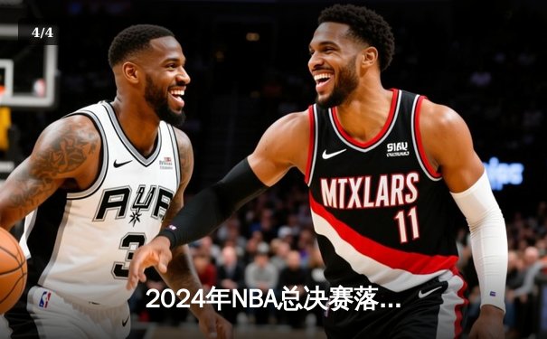 2024年NBA总决赛落下帷幕，凯尔特人4-1击败独行侠，塔图姆荣膺FMVP - 4