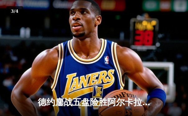 德约鏖战五盘险胜阿尔卡拉斯 第七次加冕温网男单桂冠 - 3