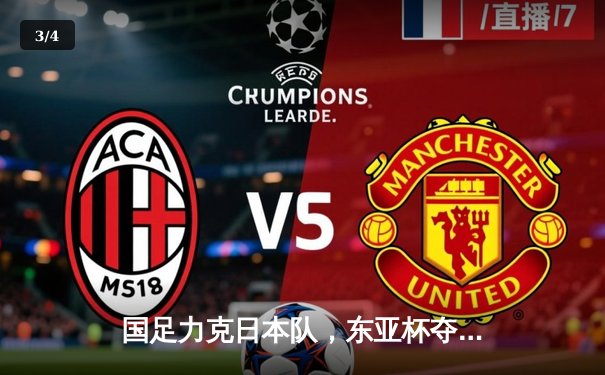 国足力克日本队，东亚杯夺冠创造历史 - 3