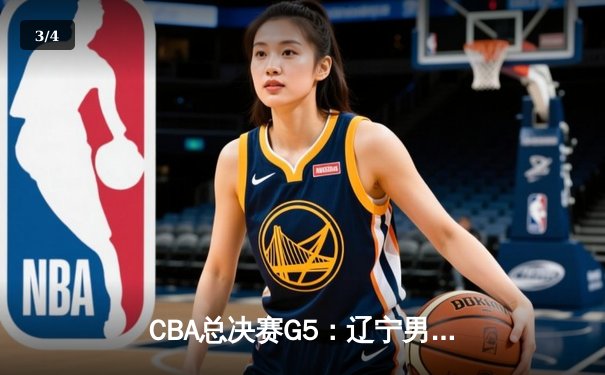 CBA总决赛G5：辽宁男篮加时险胜广东 赵继伟砍下33分加冕FMVP - 3