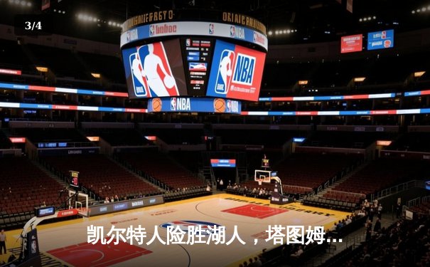 凯尔特人险胜湖人，塔图姆狂砍41分创赛季新高 - 3