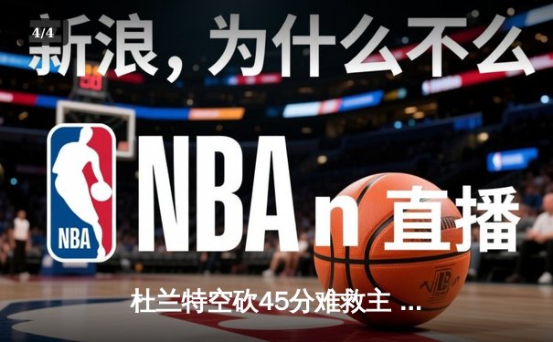 杜兰特空砍45分难救主 太阳加时惜败掘金总比分2-3落后 - 4
