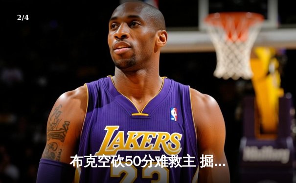 布克空砍50分难救主 掘金双加时鏖战力克太阳迎开门红 - 2