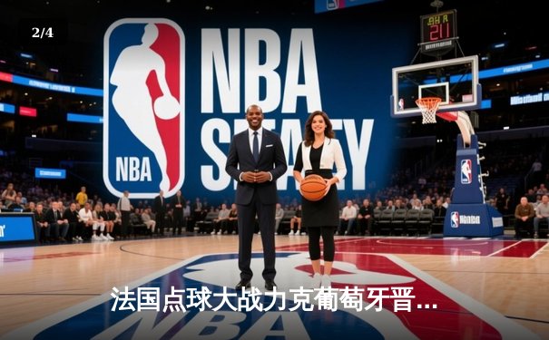 法国点球大战力克葡萄牙晋级欧洲杯四强 姆巴佩传射建功格列兹曼制胜点球 - 2