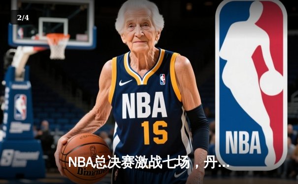 NBA总决赛激战七场，丹佛掘金力克迈阿密热火首夺总冠军 - 2