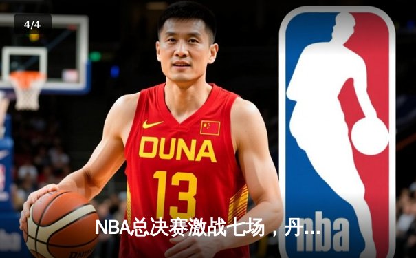 NBA总决赛激战七场，丹佛掘金力克迈阿密热火首夺总冠军 - 4