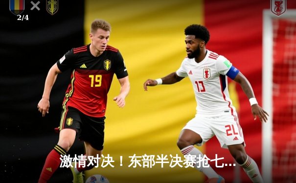 激情对决！东部半决赛抢七大战，凯尔特人逆转雄鹿晋级 - 2