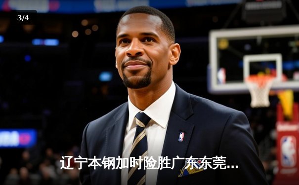 辽宁本钢加时险胜广东东莞大益，总决赛悬念延续至最后一刻 - 3