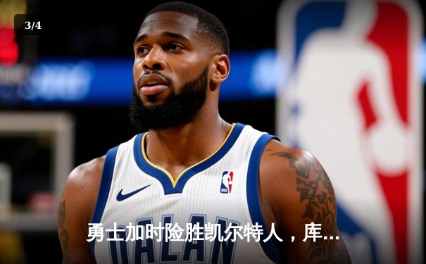 勇士加时险胜凯尔特人，库里40分创纪录锁定总决赛关键胜局 - 3