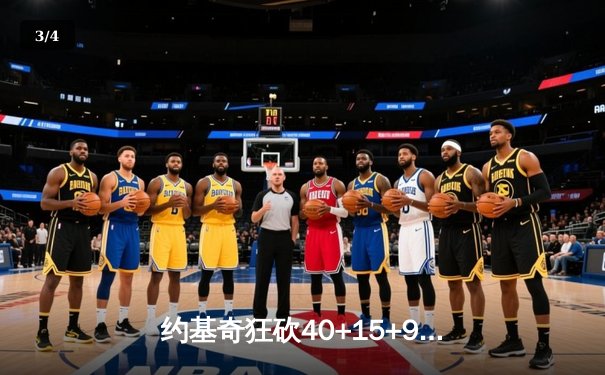 约基奇狂砍40+15+9统治天王山 掘金力克森林狼夺赛点 - 3