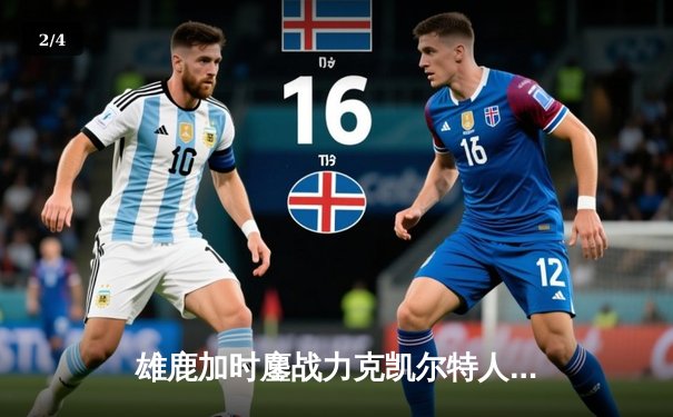 雄鹿加时鏖战力克凯尔特人，字母哥45分引领东部巅峰对决 - 2