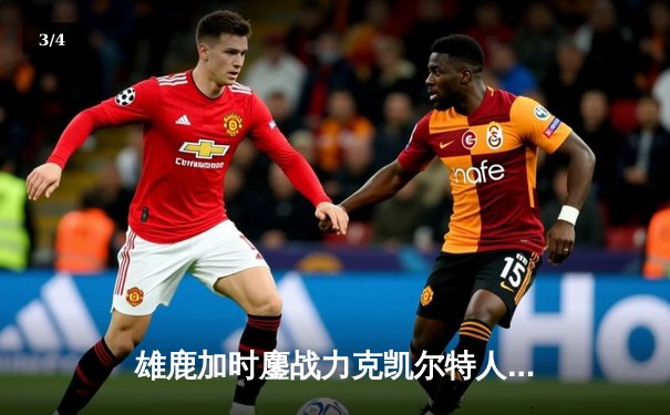 雄鹿加时鏖战力克凯尔特人，字母哥45分引领东部巅峰对决 - 3