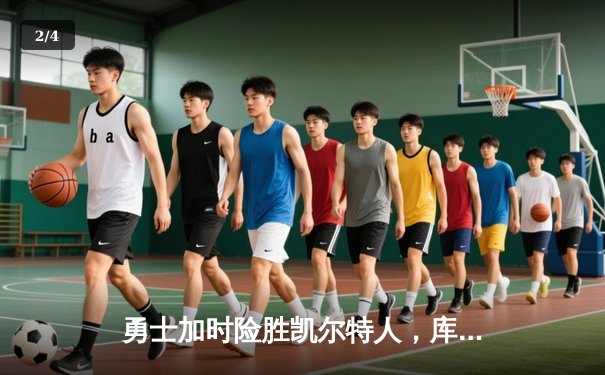 勇士加时险胜凯尔特人，库里狂砍43分上演逆转好戏 - 2