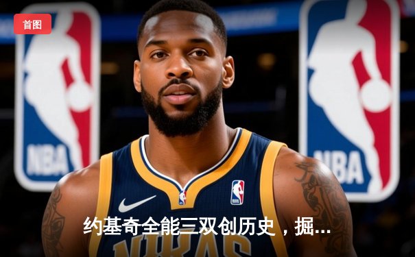 约基奇全能三双创历史，掘金加时险胜勇士锁定季后赛席位